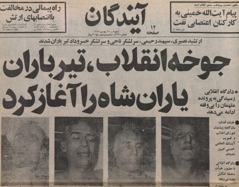 ژنرالها به زانو درآمدند؛ جوخه انقلاب تیرباران یاران شاه را آغاز کرد!