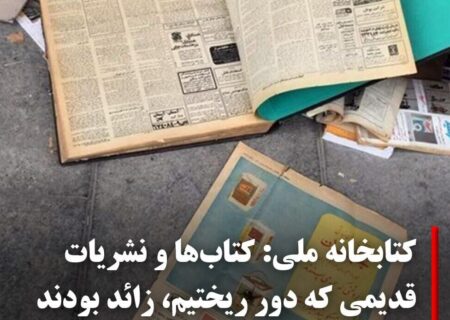 کتابخانه ملی این خیانت فرهنگی را تکذیب کند!