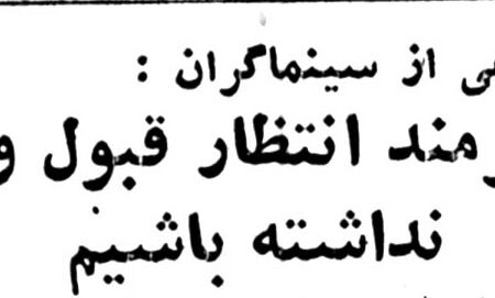 از داریوش مهرجویی تا عباس کیارستمیِ؛ کارگردانان سینما با انتشار اطلاعیه ای نظرات خود را تشریح کردند/ بیائید از هنرمند انتظار قبول و تسلیم نداشته باشیم!