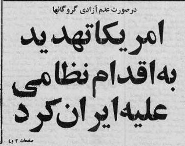بحران در روابط ایران و آمریکا با تهدید نظامی واشنگتن علیه تهران وارد مرحله جدید شد؛ محاصره سفارت ایران در آمریکا توسط پلیس/دعوت بنی صدر برای راهپیمایی وحدت/شورای انقلاب : هوشمندی ، قاطعیت و وحدت ملی ضرورت امروز ایران!  