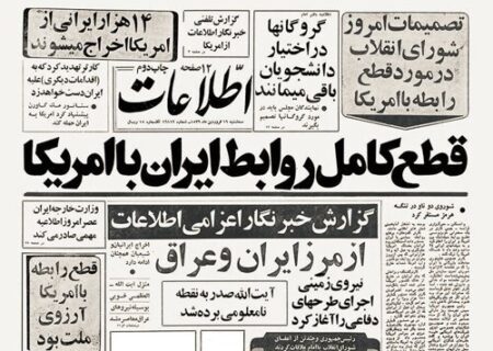روابط ایران با آمریکا قطع شد؛ بهترین کار رئیس جمهور آمریکا از دید امام خمینی/  بنی صدر: ایران تصمیم به مقاومت در برابر آمریکا گرفت!
