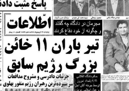 اعدام 11 تن از سران رژیم سابق؛ آخرین رئیس ساواک و رئیس مجلس دوره پهلوی تیرباران شدند!
