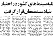 کلیه سینماهای کشور در اختیار بنیاد مستضعفان قرار گرفت