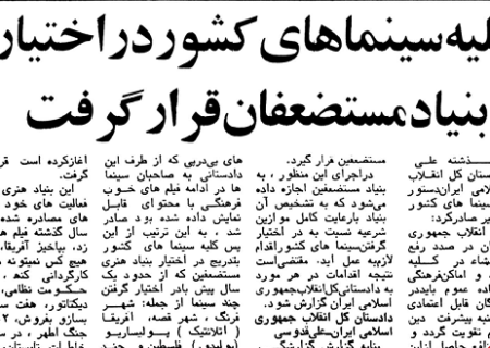 کلیه سینماهای کشور در اختیار بنیاد مستضعفان قرار گرفت