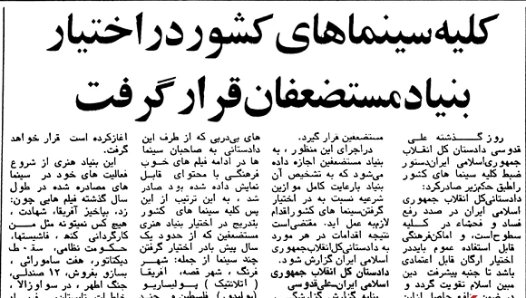 کلیه سینماهای کشور در اختیار بنیاد مستضعفان قرار گرفت